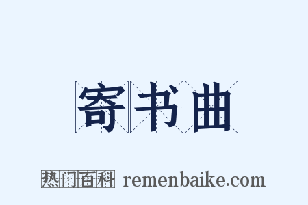 寄书曲是什么意思的图片